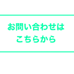 お問い合わせはこちらから