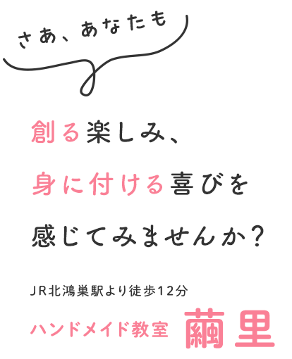 創る楽しみ、身に付ける喜びを感じてみませんか？