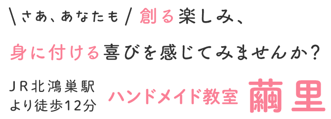 創る楽しみ、身に付ける喜びを感じてみませんか？