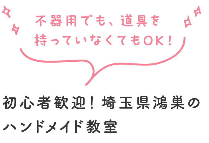 初心者歓迎！埼玉県鴻巣のハンドメイド教室