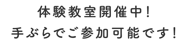 体験教室開催中！手ぶらでご参加可能です！