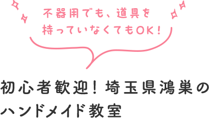 初心者歓迎！埼玉県鴻巣のハンドメイド教室