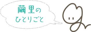 繭里 まゆり 埼玉県鴻巣市近隣でのソーイング ガラスフュージング シルバー ワイヤーアクセサリー教室