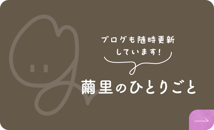 繭里のひとりごと